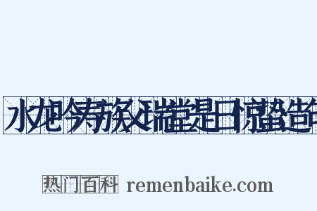 水龙吟寿族父瑞堂是日惊蛰造句是什么意思的图片